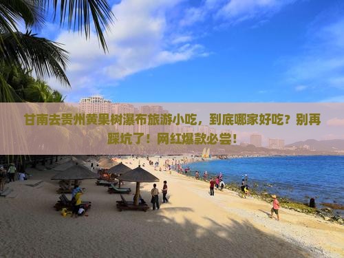 甘南去贵州黄果树瀑布旅游小吃