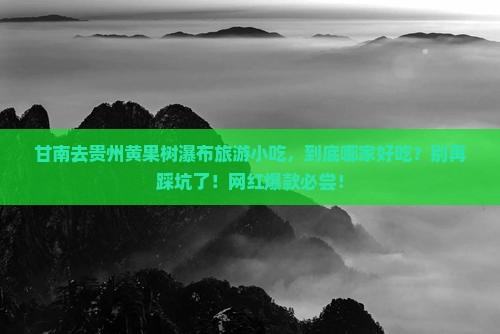 甘南去贵州黄果树瀑布旅游小吃