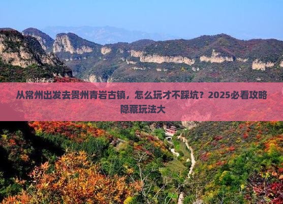 常州去贵州青岩古镇哪里玩