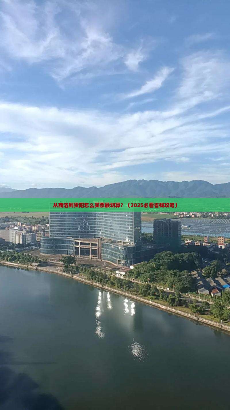 商洛去贵州贵阳门票