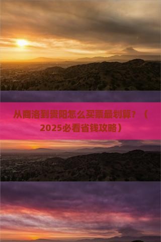 商洛去贵州贵阳门票