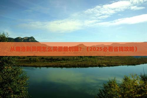 商洛去贵州贵阳门票