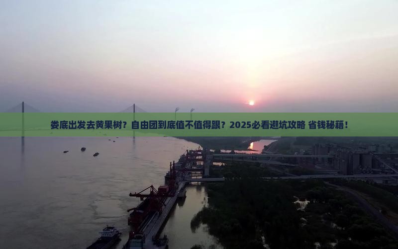 娄底到贵州黄果树瀑布自由团