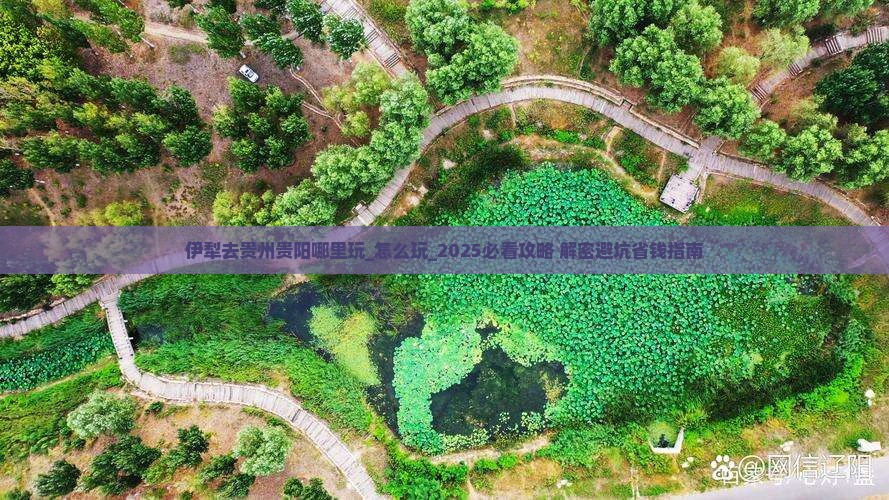 伊犁去贵州贵阳哪里玩