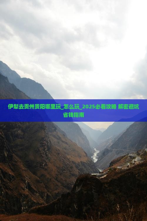 伊犁去贵州贵阳哪里玩