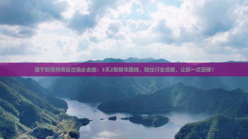 西宁到贵州青岩古镇必去地