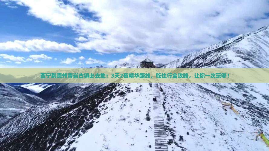 西宁到贵州青岩古镇必去地