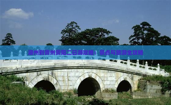 湖州到贵州贵阳二日游