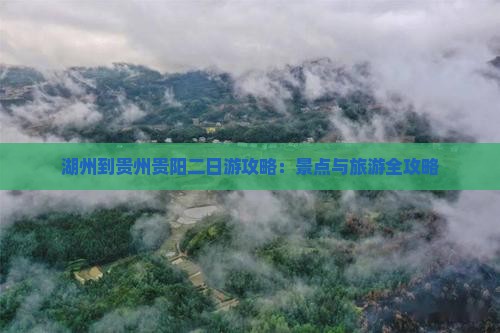 湖州到贵州贵阳二日游