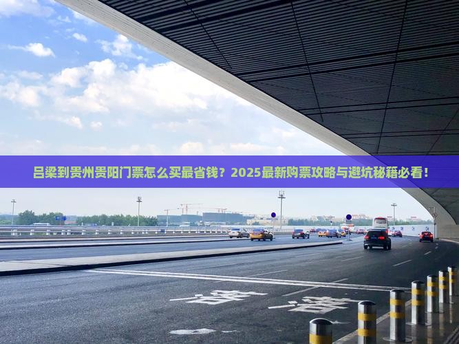 吕梁到贵州贵阳门票