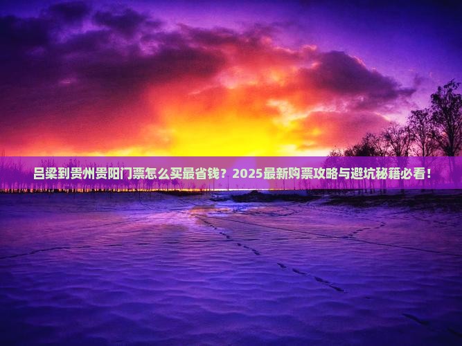 吕梁到贵州贵阳门票