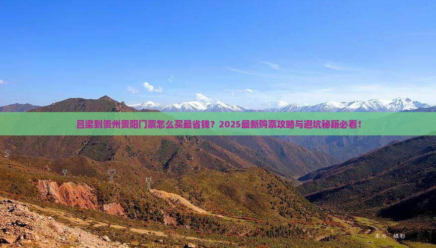 吕梁到贵州贵阳门票