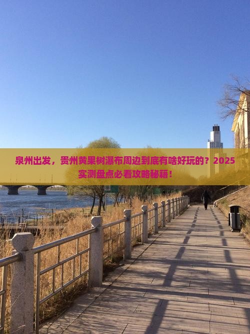 泉州到贵州黄果树瀑布必去地