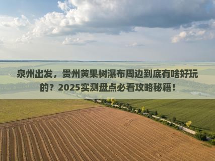 泉州到贵州黄果树瀑布必去地