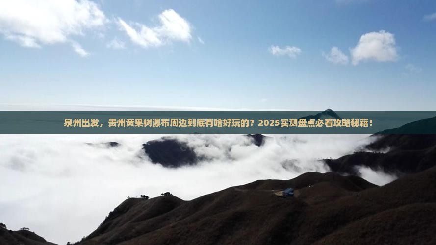 泉州到贵州黄果树瀑布必去地
