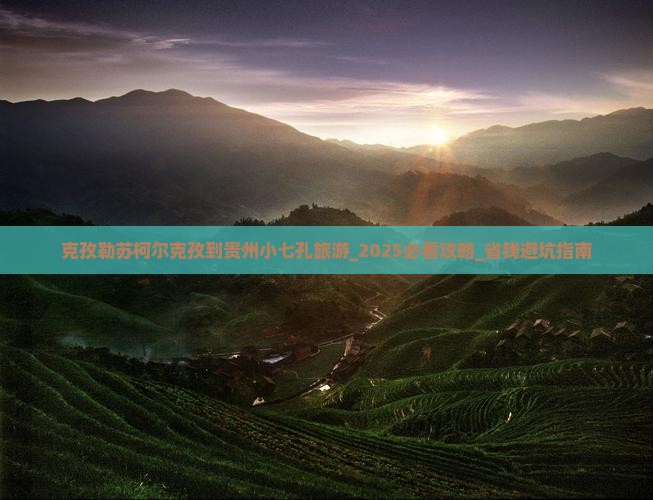 克孜勒苏柯尔克孜到贵州小七孔旅游