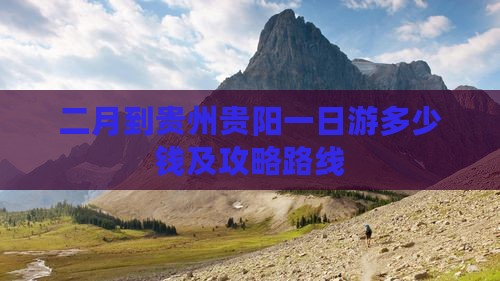 二月到贵州贵阳一日