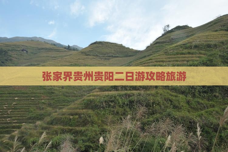 张家界去贵州贵阳二日游