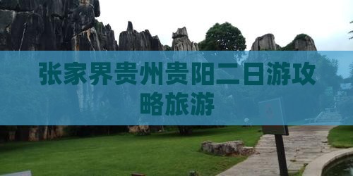 张家界去贵州贵阳二日游