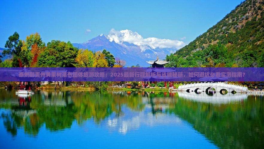 泰州到贵州黄果树瀑布团体旅游