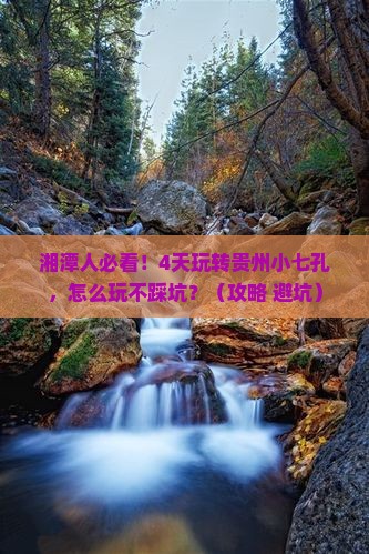 湘潭去贵州小七孔四日游