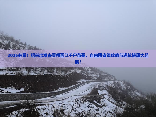 绍兴到贵州西江千户苗寨自由团