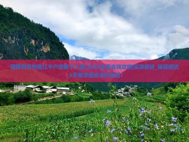 醴陵到贵州西江千户苗寨个人游