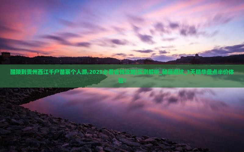 醴陵到贵州西江千户苗寨个人游