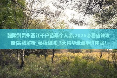 醴陵到贵州西江千户苗寨个人游