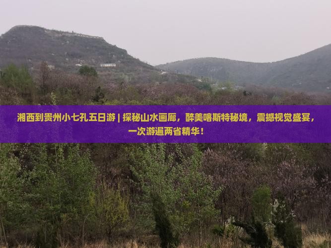 湘西到贵州小七孔五日游