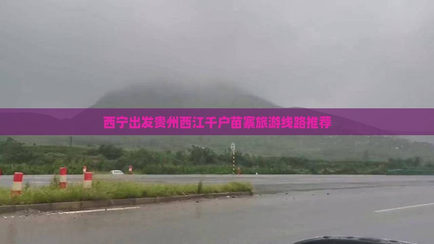 西宁去贵州西江千户苗寨旅行社