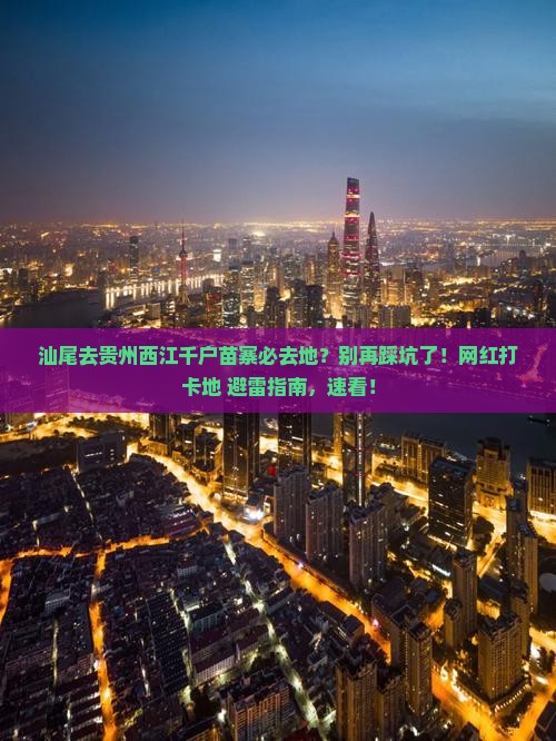 汕尾去贵州西江千户苗寨必去地