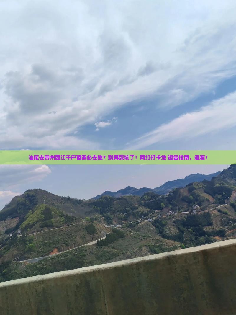 汕尾去贵州西江千户苗寨必去地