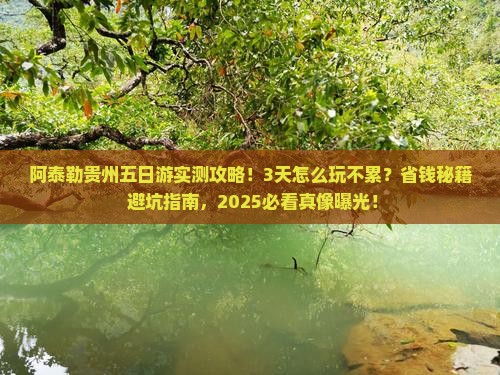 阿泰勒到贵州五日游