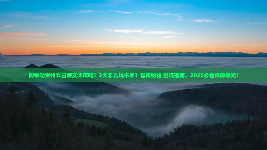阿泰勒到贵州五日游