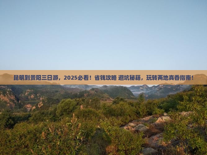 昆明到贵州贵阳三日游