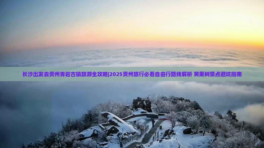 长沙去贵州青岩古镇哪里玩