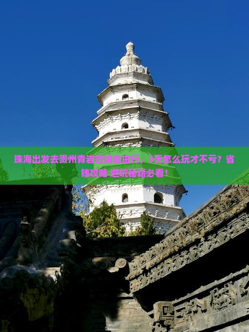 珠海去贵州青岩古镇自由行