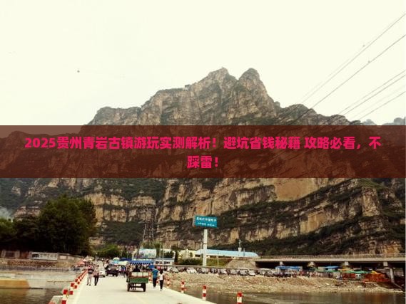 一月到贵州青岩古镇攻略