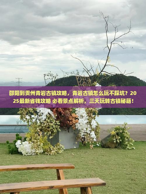 邵阳到贵州青岩古镇攻略 邵阳到贵州青岩古镇攻略
