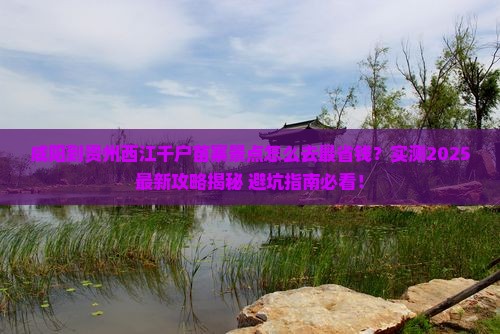 咸阳到贵州西江千户苗寨景点
