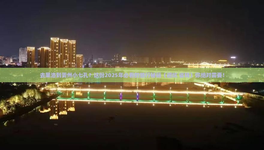 果洛去贵州小七孔必去地