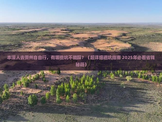 本溪去贵州个人游 本溪去贵州个人游