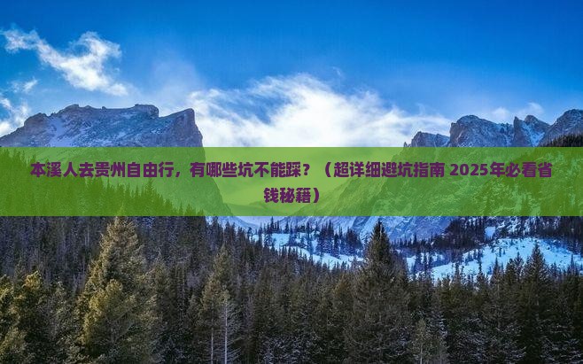 本溪去贵州个人游 本溪去贵州个人游