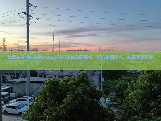 武威去贵州必去地