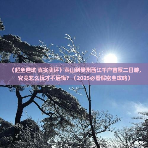 黄山去贵州西江千户苗寨二日游