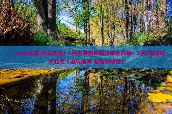 七月到贵州贵阳攻略