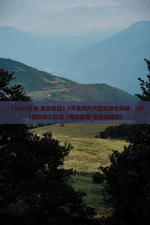 七月到贵州贵阳攻略