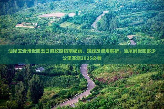 汕尾去贵州贵阳五日游