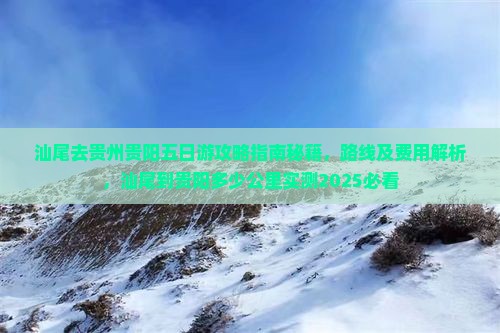 汕尾去贵州贵阳五日游